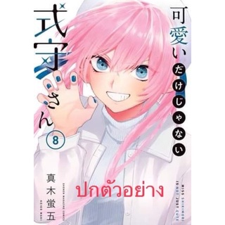 คุณชิกิโมริ ไม่ได้น่ารักแค่อย่างเดียวนะ เล่ม8 (จัดส่งตามวันที่สนพ.ออก)