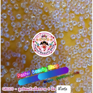 ลูกปัดเม็ดทราย สีใสรุ้ง 4 mm. 100g.