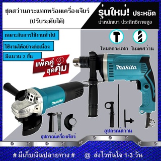 (แพ็คคู่สุดคุ้ม) MAKITA สว่านกระแทก 13mm. รุ่น HP1630 และ MAKITA เครื่องเจียร 4 นิ้ว รุ่น 9553HB (งานเทียบ) รับประกันสิน