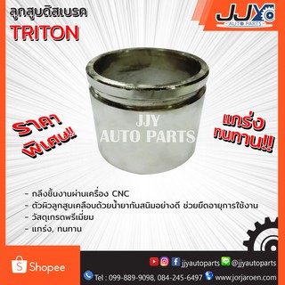 ลูกสูบดิสเบรค,ลูกสูบดิสเบรก,ลูกสูบดีสเบรค TRITON ไทรทัน เกรด A ขับเคลื่อน 2 ล้อ ผลิตในโรงงานไทย ของแท้ JJY 100%!!