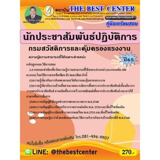 คู่มือสอบนักประชาสัมพันธ์ปฏิบัติการ กรมสวัสดิการและคุ้มครองแรงงาน ปี 65