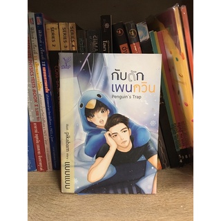 Penguin’s Trap กับดักเพนกวิน นิยายวาย by แบมแบม