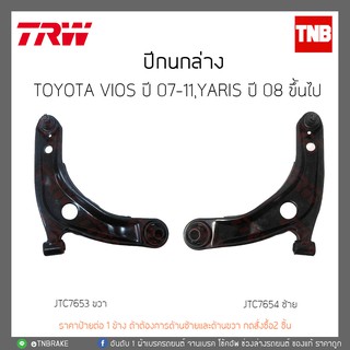 TRW ปีกนกล่าง TOYOTA VIOS ปี 2007-2012,YARIS ปี 2006-2012 / JTC7654 - JTC7653