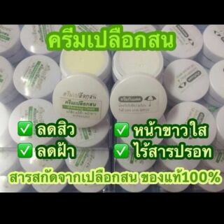 🔥ครีมเปลือกสน 🔥 Whitening Cream