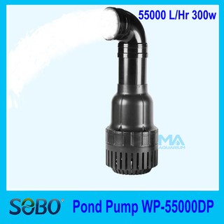 SOBO WP-55000DP ปั๊มน้ำขนาดใหญ่ ปั๊มน้ำได้สูง 5.5 m. 55000 L/Hr 300W สำหรับบ่อปลาขนาดใหญ่