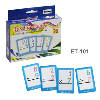 สื่อการเรียนรู้  บัตรเสริมปัญญา  ชุดลบเลข #ET-101