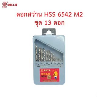 BEILI ชุดดอกสว่าน HSS เกรด 6542 M2 จำนวน 13 ดอก ในกล่องเหล็ก สำหรับเจาะสแตนเลส เจาะเหล็ก