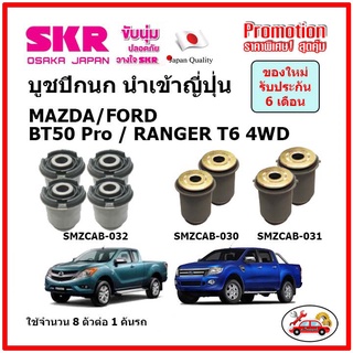 บูชปีกนกบน บูชปีกนกล่าง ตรงรุ่น MAZDA BT50 Pro / FORD Ranger T6 บีที 50 โปร / เรนเจอร์ ขับ 4 ล้อ ปี 2012 ของแท้ญี่ปุ่น