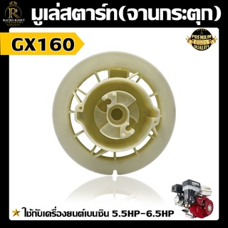 จานกระตุก (พลาสติก) รอกชุดสตาร์ท GX120,GX160,GX200 สำหรับเครื่องยนต์อเนกประสงค์(เบนซิน) อะไหล่เครื่องสูบน้ำ