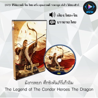 DVD เรื่อง มังกรหยก ศึกชิงคัมภีร์เก้าอิม : (พากย์ไทย+ซับไทย)