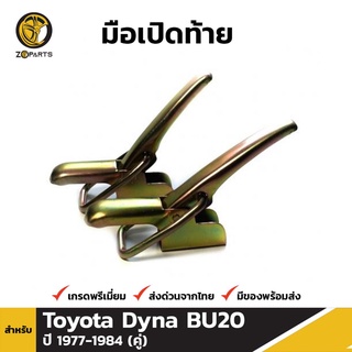 มือเปิดท้าย 1 คู่ สำหรับ Toyota Dyna BU20 1977-1984