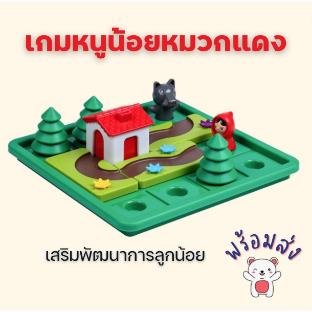 พร้อมส่ง เกมหนูน้อยหมวกแดง Little girl and Wolf's story ของเล่นเสริมพัฒนาการ เกมฝึกสมอง ฝึกทักษะ