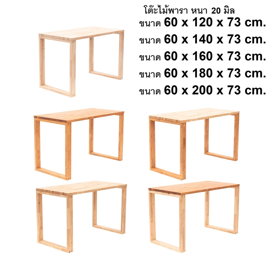 โต๊ะคอมพิวเตอร์ ทำงาน ออฟฟิศ หนา 2 cm. กว้าง 60 cm. ยาว 120 - 200cm.ไม้พาราแท้ พร้อมขา โดนน้ำได้ไม่พอง โต๊ะอาหาร