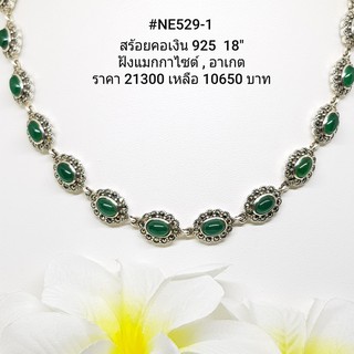 NE529-1 : สร้อยคอเงินแท้ 925 ฝัง Marcasite