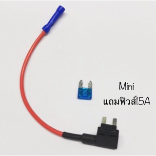 ฟิวส์แท็ปMini fuse tap แถมฟิวส์15A