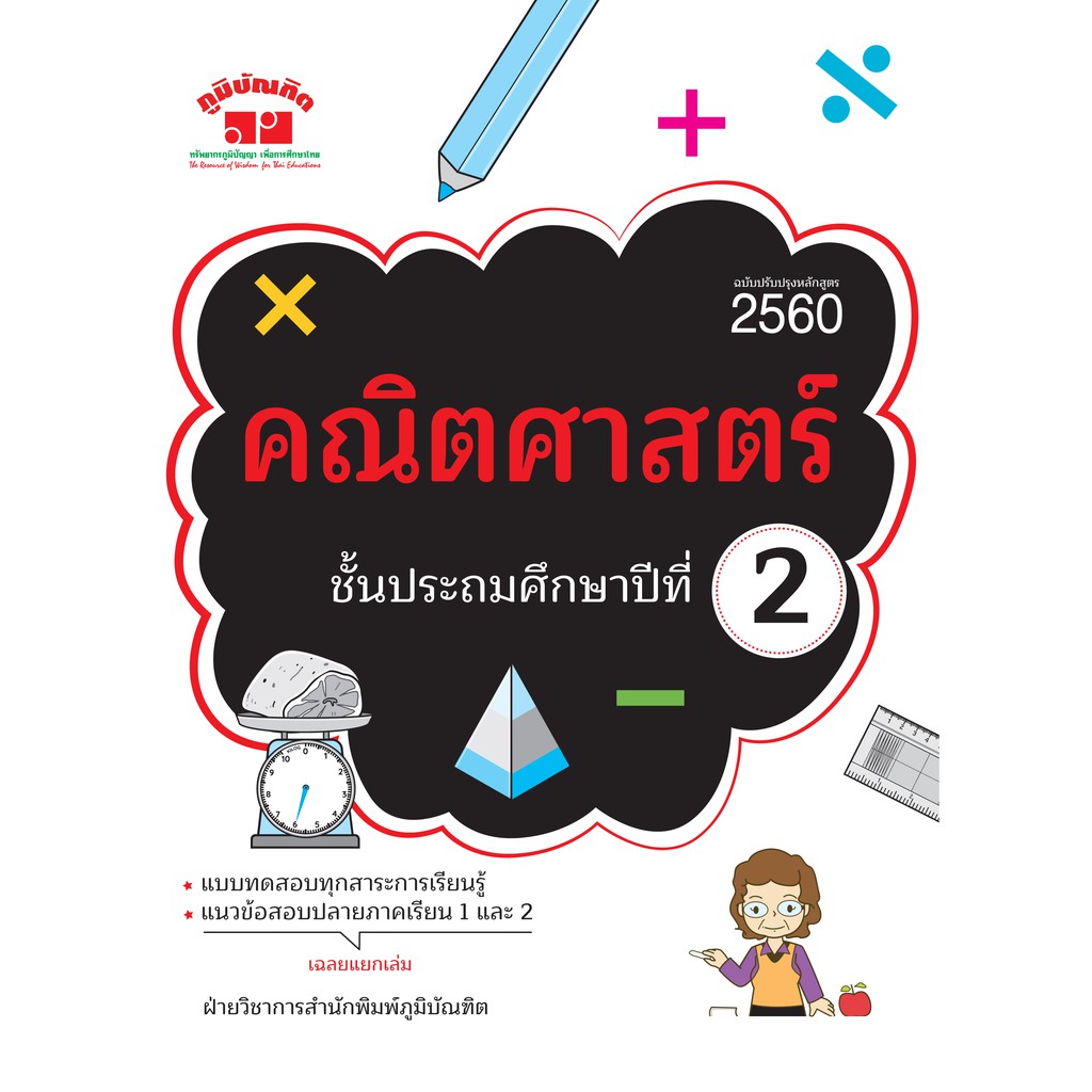 คณิตศาสตร์ ป.2 (หลักสูตร 2560 ) พิมพ์ 2 สี ฟรี!!เฉลย