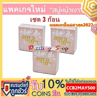 ( เซต 3 ก้อน )Princess Skin Care สบู่หน้าเงา Aura Aura Soap ขนาด 70g. ( 3 ก้อน )