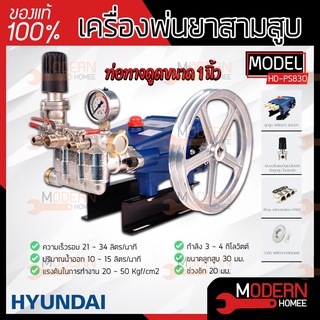 HYUNDAI เครื่องพ่นยา 3 สูบ รุ่น HD-P830 ปั๊มพ่นยาสามสูบ 1 นิ้ว 1" ปั้มสามสูบ ปั๊มสามสูบ เครื่องพ่นยาสามสูบ