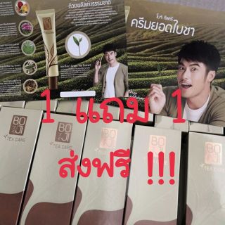 BOJI TEA CARE ครีมยอดใบชา​ 450 บาท​ ซื้อ 1 แถม 1 ส่งฟรี**