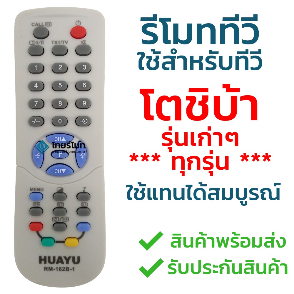 รีโมททีวีรวม Toshiba [ใช้กับทีวีโตชิบ้ารุ่นเก่าได้ทุกรุ่น] ไม่ต้องตั้งค่า ใส่ถ่านใช้งานได้เลยพร้อมส่ง l ไทยรีโมท