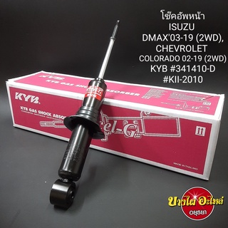 โช๊คอัพหน้า Isuzu Dmax และ Chevrolet Colorado {ตัวเตี้ย} ทุกรุ่น ทุกโฉม (ปี2003-2019) ยี่ห้อ KAYABA(KYB) แกน12.5มิล