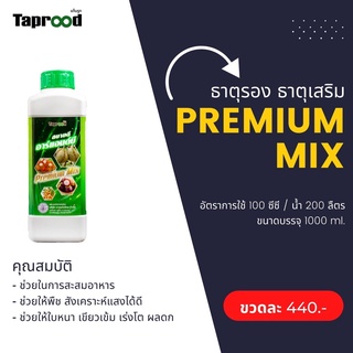 💥ธาตุอาหารรองเสริม Premium Mix  ขนาด 1 ลิตร