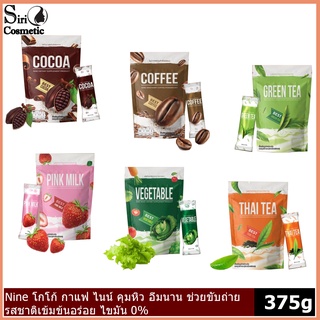 NINE Cocoa &amp; Coffee เครื่องดื่ม คุมหิว อิ่มไว ปรับระบบขับถ่าย มี 6 รส กาแฟ/โกโก้/ชาเขียว/นมชมพู/ผักรวม/ชาไทย