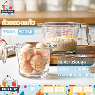 แก้วตวง 350/500ml ทำจากแก้วอย่างหนา ทนความร้อนสูง ทนทาน สามารถเข้าไมโครเวฟ มีหูจับ