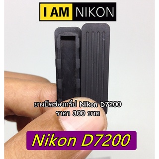 ยางอุดช่องกริ้ป Nikon D7200 มือ 1 ยางใต้บอดี้กล้องนิค่อน ยางปิดช่องกริ้ป