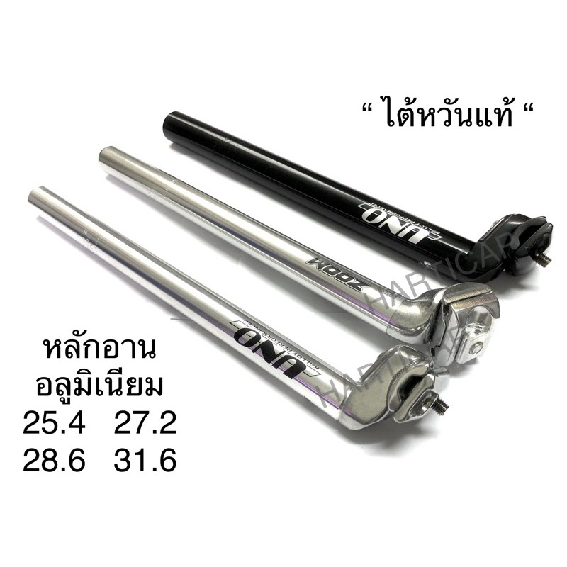 หลักอานจักรยาน UNO หรือ ZOOM หลักอานอลูมิเนียม ขนาด25.4 27.2 31.6 ยาว350mm Made in Taiwan