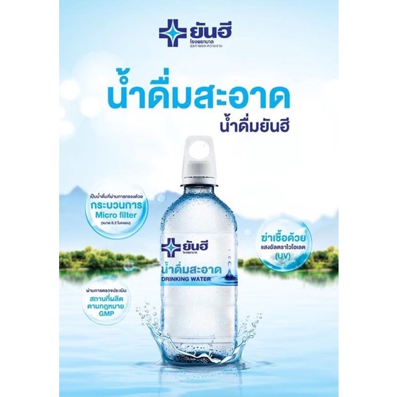 น้ำยันฮี น้ำดื่มยันฮี น้ำดื่มบริสุทธิ์ น้ำแร่ เพื่อสุขภาพ ปริมาตรสุทธิ 460 มล.  1แพ็ค/12ขวด