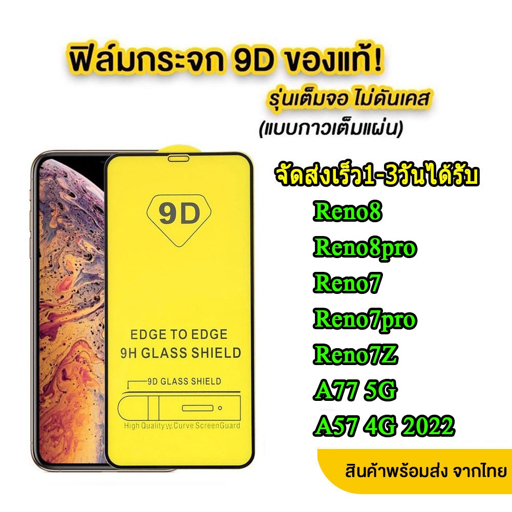 005 ฟิล์มกระจกเต็มจอ 5D OPPO Reno8 / Reno8pro / A77 5G / A57 4G 2022 / Reno7 / Reno7z / Reno7pro / Reno8Z