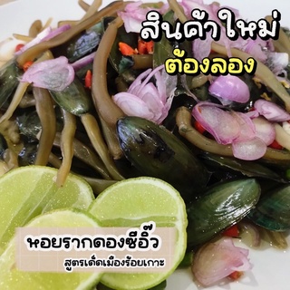 สินใหม่ต้องลอง!! หอยรากดองซีอิ๊วสูตรเด็ดเมืองร้อยเกาะ