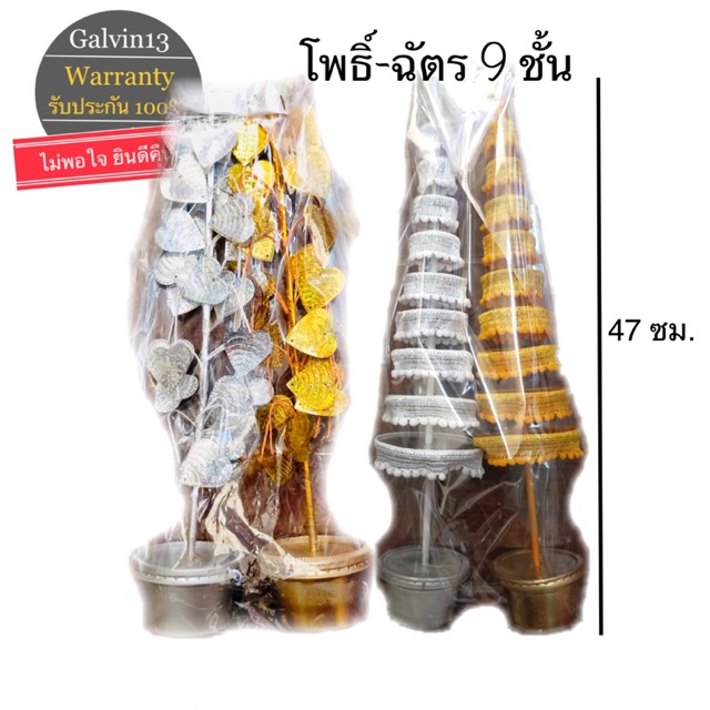 ฉัตรเงิน ฉัตรทอง โพธิ์เงิน โพธิ์ทอง