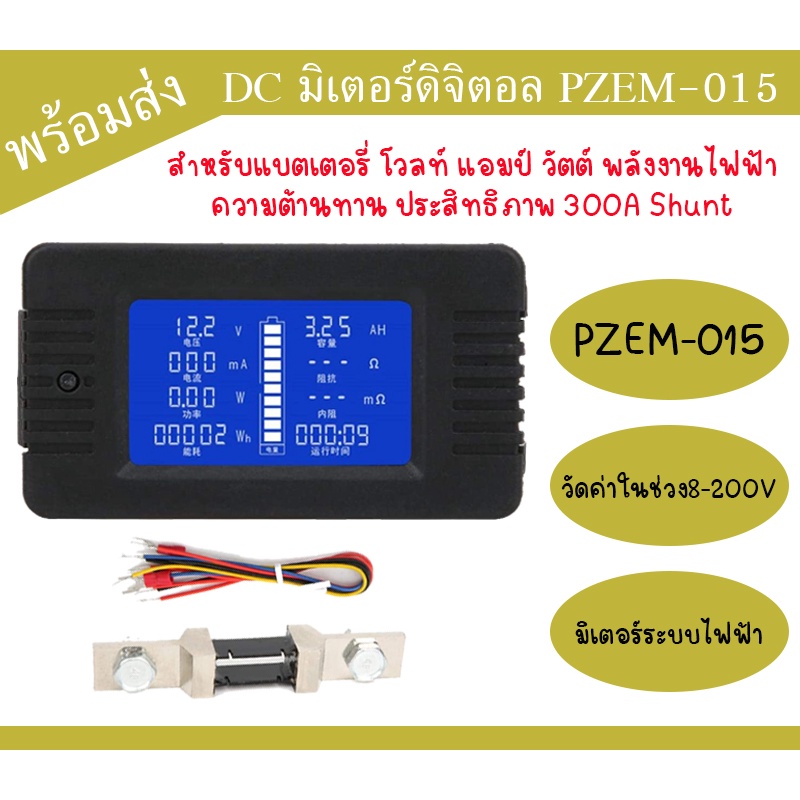 DC มิเตอร์ดิจิตอลไฟฟ้า PZEM-015 สำหรับแบตเตอรี่ โวลท์ แอมป์ วัตต์ พลังงานไฟฟ้า ความต้านทาน ประสิทธิภ