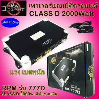 แอมป์รถยนต์ คลาสดี 2000วัตต์ RPM รุ่น RP-777D CLASS D 2000w. สีดำ-ขอบเงิน แรง เบสหนัก รับประกัน