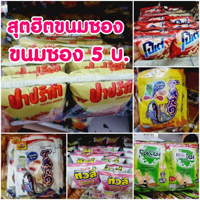 ขนมยุค 90 ขนมซอง 5 บาท 12 ชิ้น โปเต้ ปาปริก้า รวยเพื่อน มินิคุ้กกี้ จาจาโฮม ทาโร่ ทิวลี่