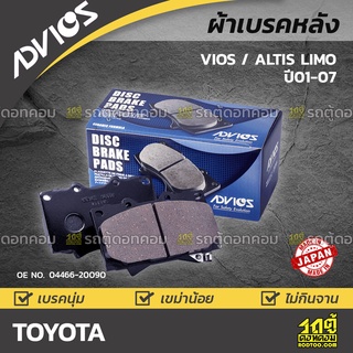 ADVICS ผ้าเบรคหลัง TOYOTA VIOS 1.5L / ALTIS LIMO 1.6L ปี01-07