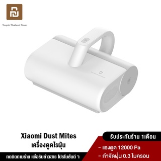 ราคาXiaomi Mi Dust Mites Vacuum Cleaner เครื่องดูดไรฝุ่น เครื่องดูดฝุ่นอัจฉริยะ แรงดูด 12kPa กรองฝุ่น 99%