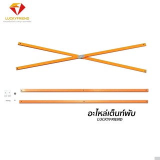 LUCKYSHOP  / Luckyfriend อะไหล่เต็นท์พับ โครงเต็นท์ คานเต็นท์ สำหรับซ่อมบำรุง ทุกรุ่น ทุกขนาด