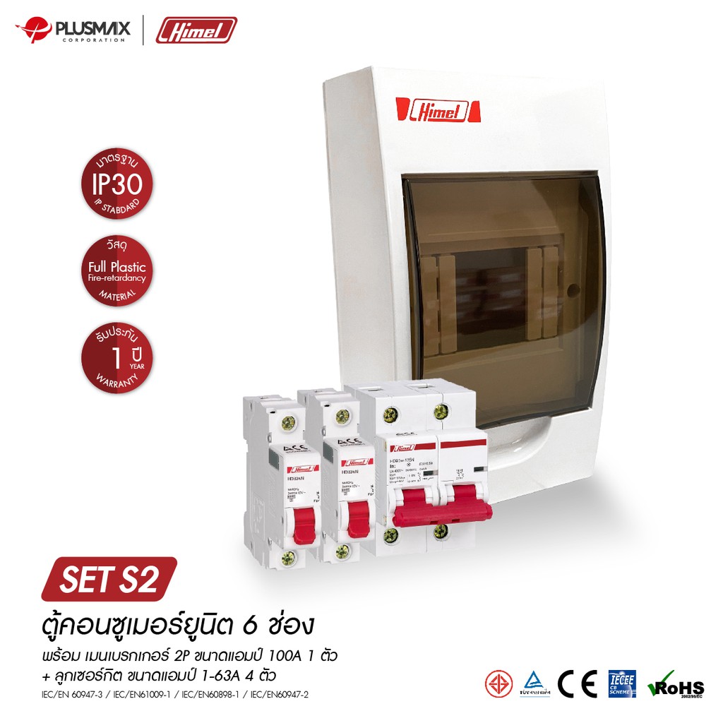 Plusmaxcorporation - Himel ตู้ไฟ consumer unit 6 ช่อง พร้อมเบรคเกอร์ พร้อมใช้งาน