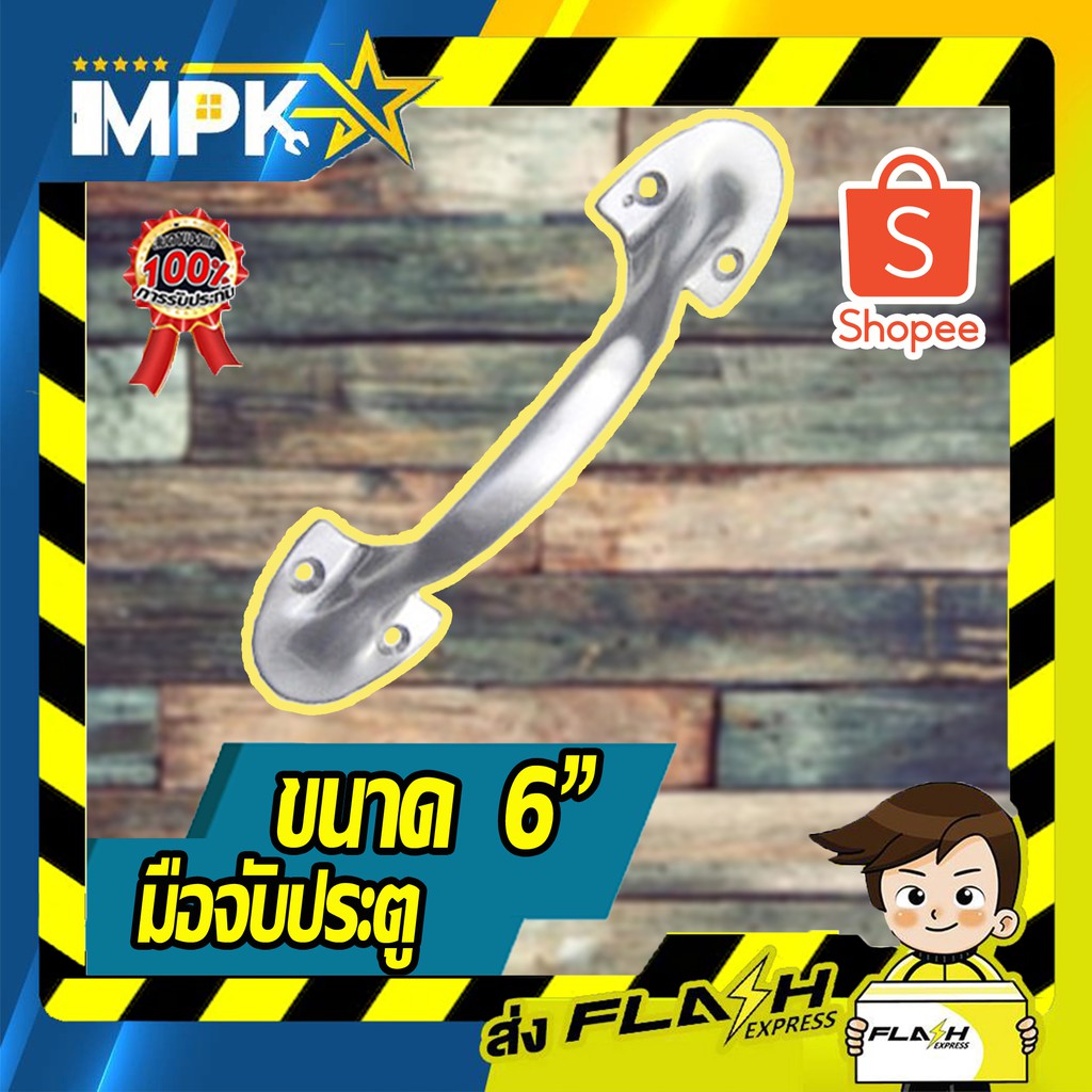 มือจับประตู ขนาด  6"