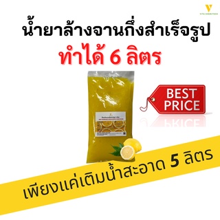 น้ำยาล้างจานกึ่งสำเร็จรูปทำได้6ลิตร(เพียงลิตรละ14.83บาท)