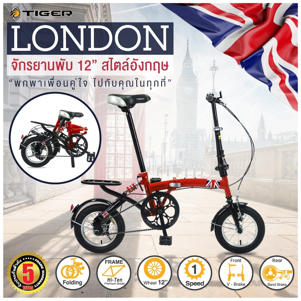 จักรยานพับได้ Tiger รุ่น New London 12นิ้ว 1Sp. แถมฟรีไฟหน้า-ท้าย