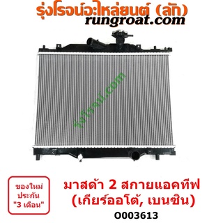 O003613	หม้อน้ำ (รังผึ้งหม้อน้ำ, แผงหม้อน้ำ) (มาสด้า 2 2015 - 2022) (DJ DL รุ่น 2, สกายแอคทีฟ) เกียร์ออโต้ (1.3 เบนซิน)