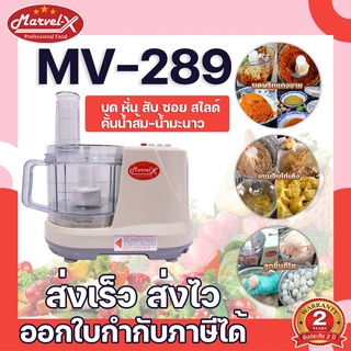 *รับประกัน2ปี*!!  Mavel-X เครื่องปั่น หั่นซอยสไลด์ ตีแป้งตีไข่ ผสมอาหาร สารพัดประโยชน์ ครบจบในเครื่องเดียว