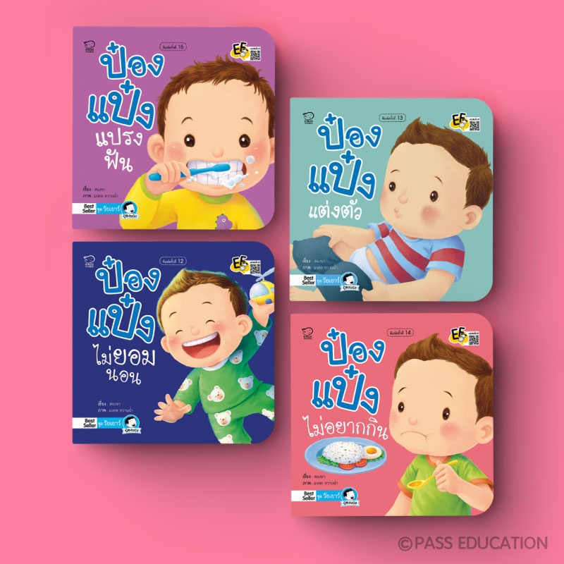PASS@KIDSนิทานป๋องแป๋ง ชุด วัยเยาว์ เป็นนิทานภาพคำกลอนสร้างสุขนิสัยวัยเยาว์ นิทานเสริมพัฒนาการ