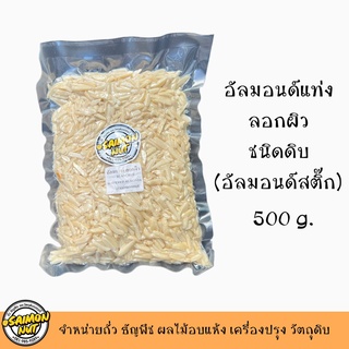 อัลมอนด์แท่งลอกผิว ไม่ติดเปลือกชนิดดิบ 500 กรัม  BLANCHED SLIVERED ALMONDS