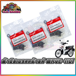 ผ้าเบรค หน้า+หลัง Honda / Yamaha / Kawasaki รุ่น CBR/PCX/XSR/MT15/MSlaz/R15/Z250/NINJA ของแท้จากศูนย์