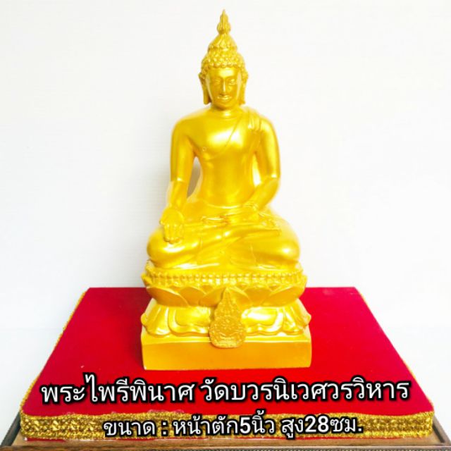 พระไพรีพินาศ วัดบวรฯ หน้าตัก5นิ้ว สูง23ซม.ลงสีน้ำทอง